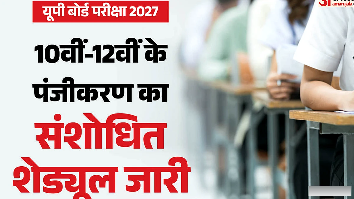 यूपी बोर्ड परीक्षा 2027: 10वीं-12वीं के पंजीकरण की तारीख बदली, गलत जानकारी सुधारने का भी मौका, जानें शेड्यूल