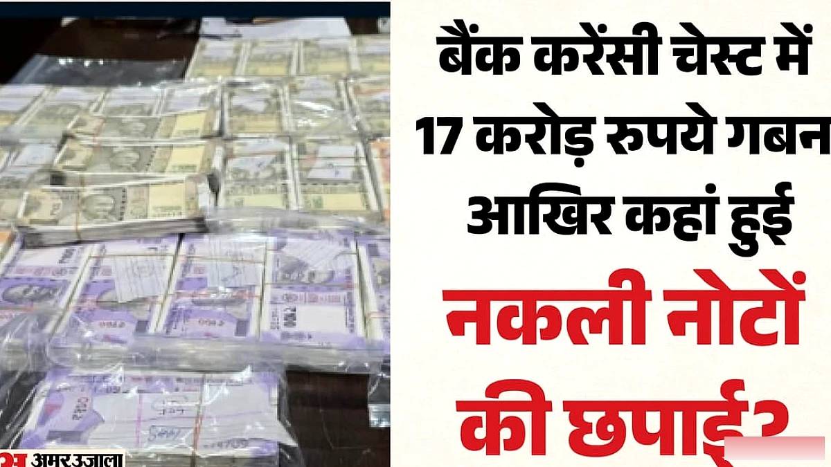 ₹4.30 लाख की कमी से खुला 17 करोड़ की जाली करेंसी का मामला, एक-एक नोट की जांच जारी, तीन अधिकारी निलंबित
