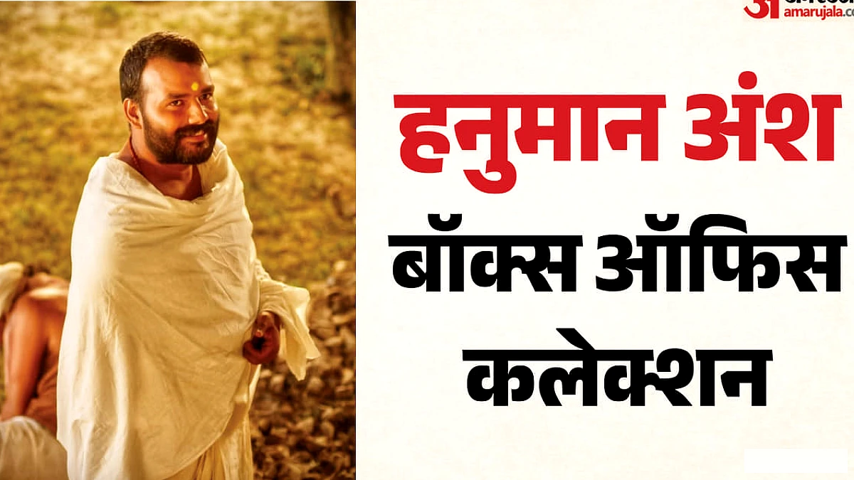 दो करोड़ की लागत पर बनी 'हनुमान अंश' ने बॉक्स ऑफिस पर 12 करोड़ से अधिक कलेक्शन कर ब्लॉकबस्टर की पहचान बनाई