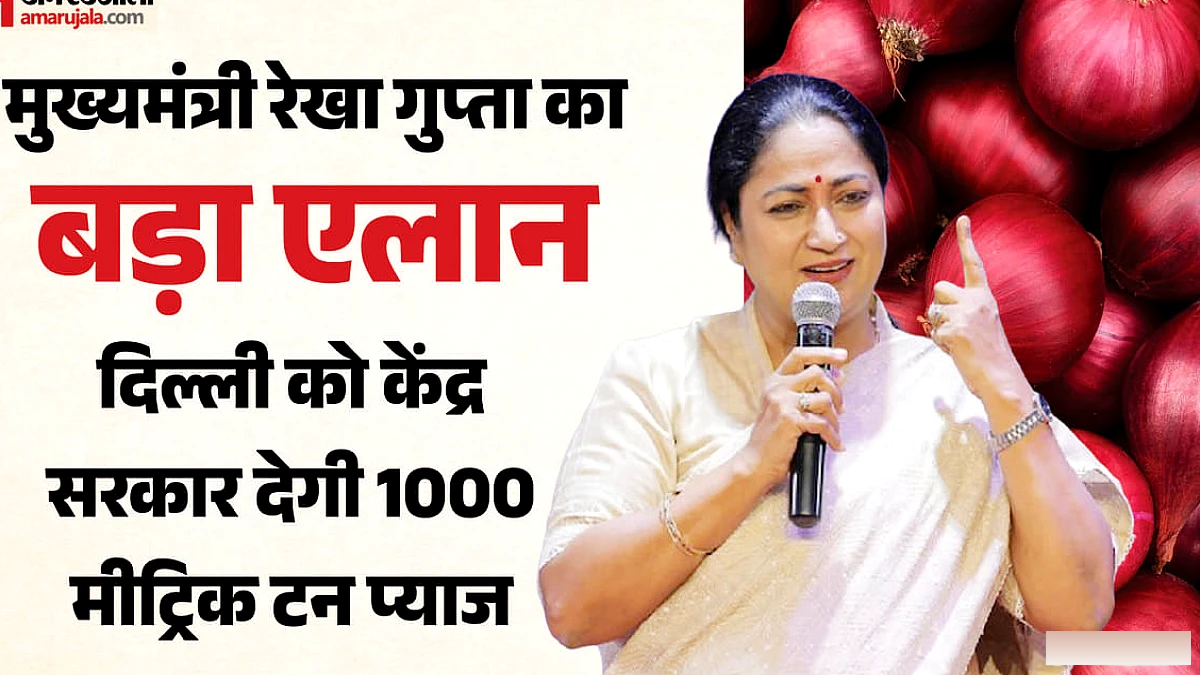 दिल्लीवासियों को राहत: सीएम ने कहा- दिल्ली को केंद्र सरकार देगी 1000 मीट्रिक टन प्याज; जानें क्या होगी कीमत