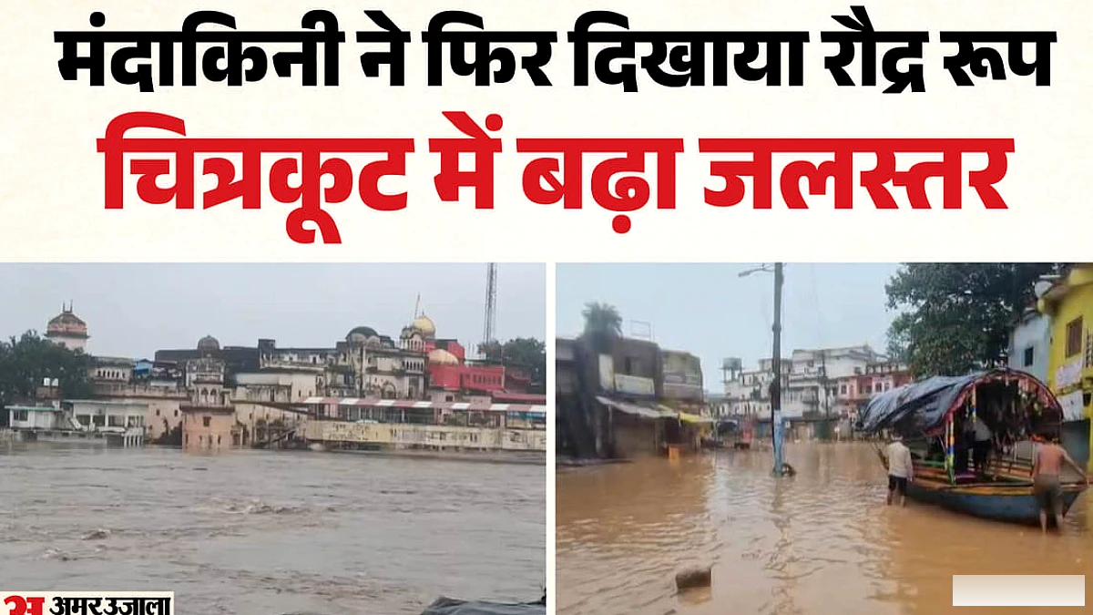 चित्रकूट में फिर उफनी मंदाकिनी: बढ़ते जलस्तर से सहमे लोग, प्रशासन ने बाढ़ चेतावनी जारी