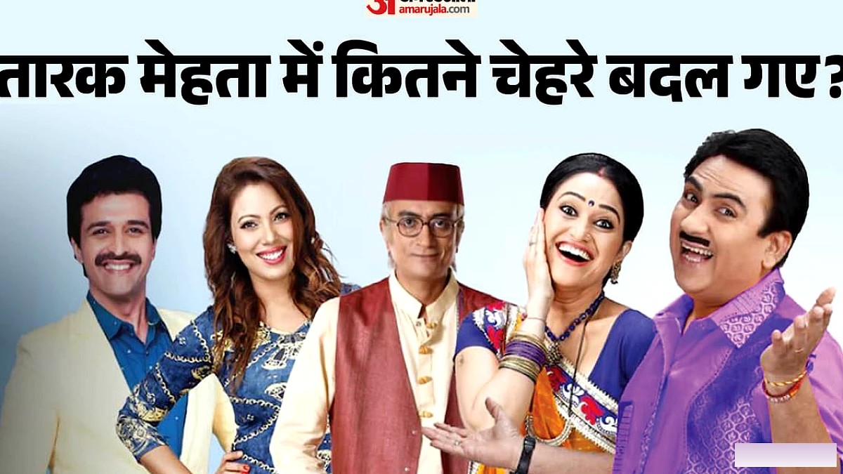 18 वर्षों में कितनी बदल गई 'तारक मेहता का उल्टा चश्मा' की कास्ट? कुछ सितारों ने शो छोड़ा तो कुछ छोड़ गए दुनिया