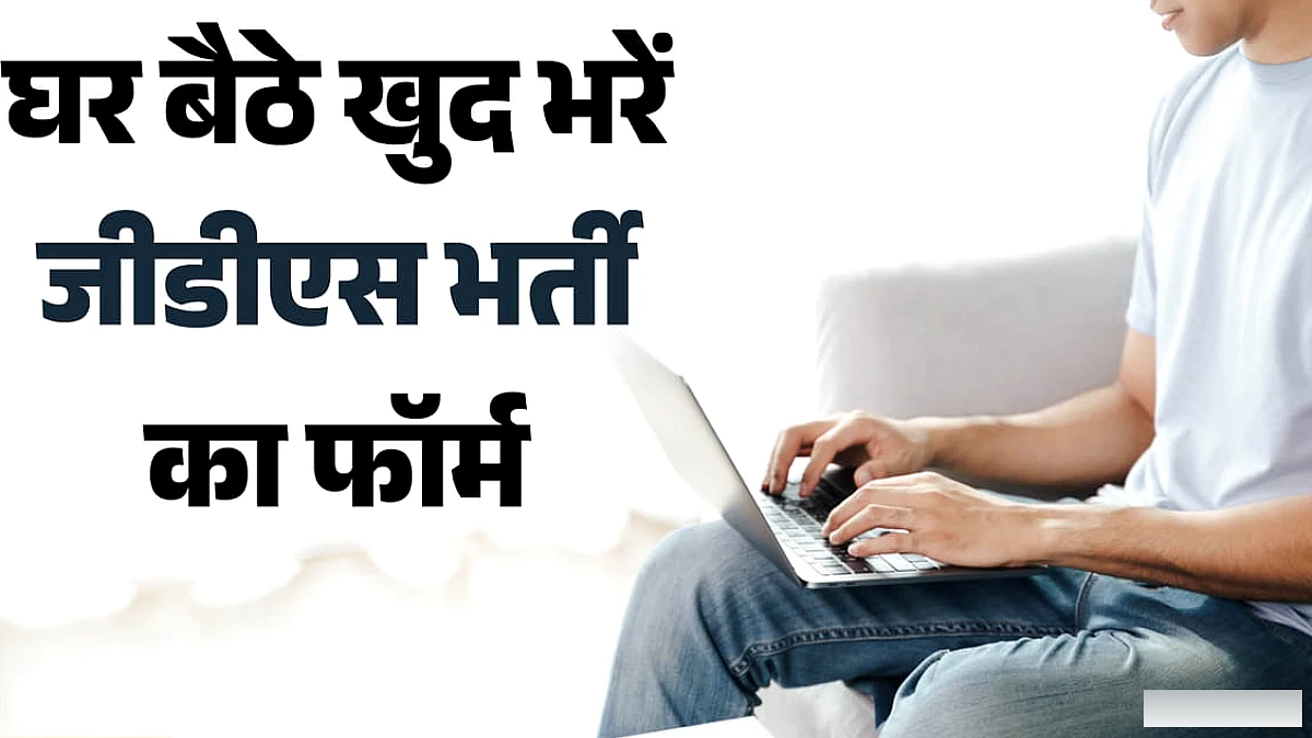 घर बैठे कैसे भरें का फॉर्म? देखें स्टेप-बाई-स्टेप कंप्लीट गाइड, कल शुरू होंगे आवेदन