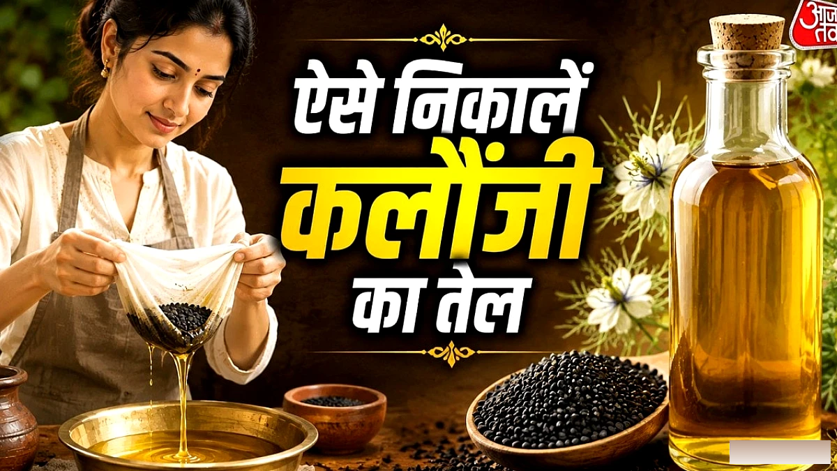 घर में आसानी से बनाएं कलौंजी का शुद्ध तेल, रुकेगा हेयरफॉल