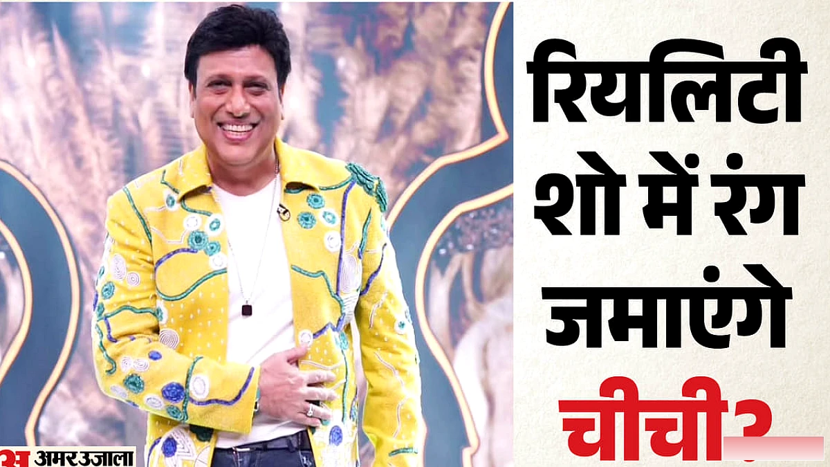 पत्नी सुनीता के बाद अब गोविंदा करेंगे रियलिटी शो में डेब्यू? 'राइज एंड फॉल 2' में शिरकत करने की तैयारी