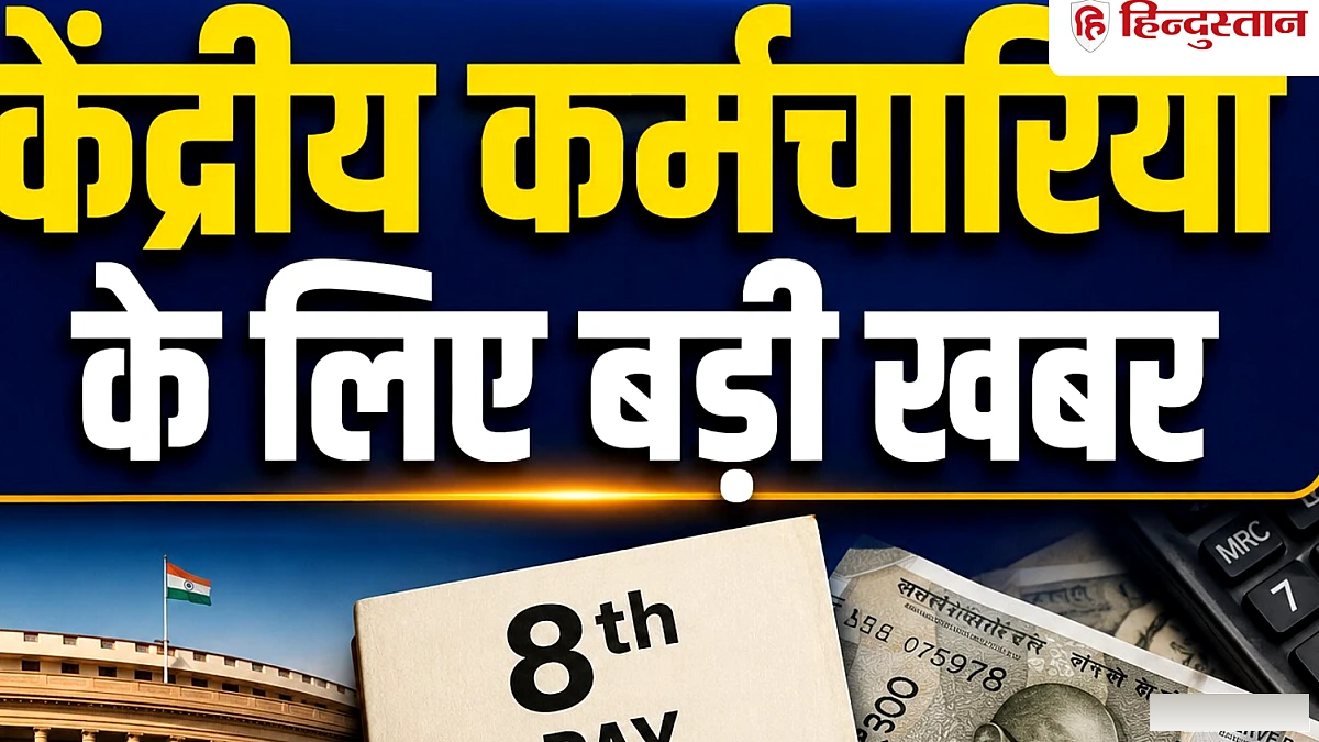 8वें वेतन आयोग पर इंतजार के बीच आया DA का गणित, केंद्रीय कर्मचारियों को तोहफा