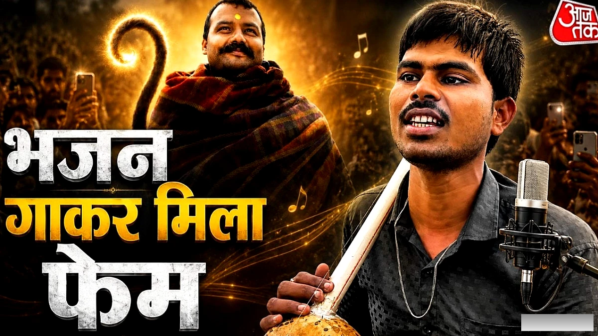 हनुमान अंश' में भजन गाकर छाया गांव का लड़का, कौन है ये?