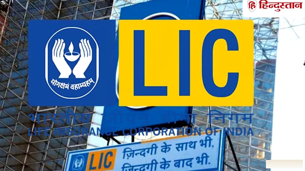 बचत भी, बीमा भी...LIC ने लॉन्च किए 2 धांसू प्लान, ₹24 लाख तक का फायदा