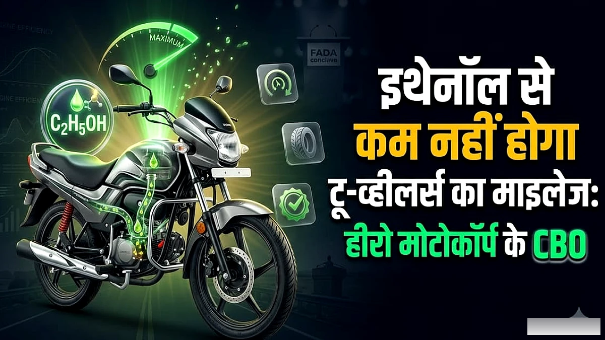 इथेनॉल से कम नहीं होगा दोपहिया वाहनों का माइलेज!: हीरो मोटोकॉर्प के सीबीओ का बड़ा बयान