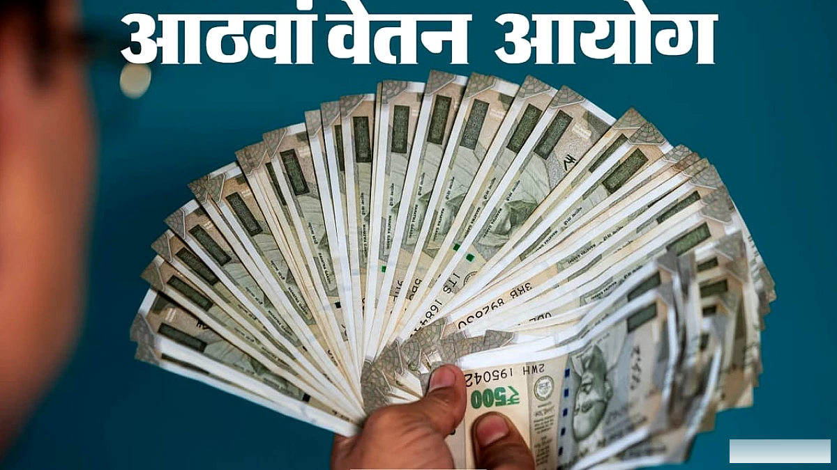 8वें वेतन आयोग की संदर्भ शर्तों में संशोधन होगा या नहीं? व्यय विभाग के पास 69 लाख पेंशनरों की फाइलें