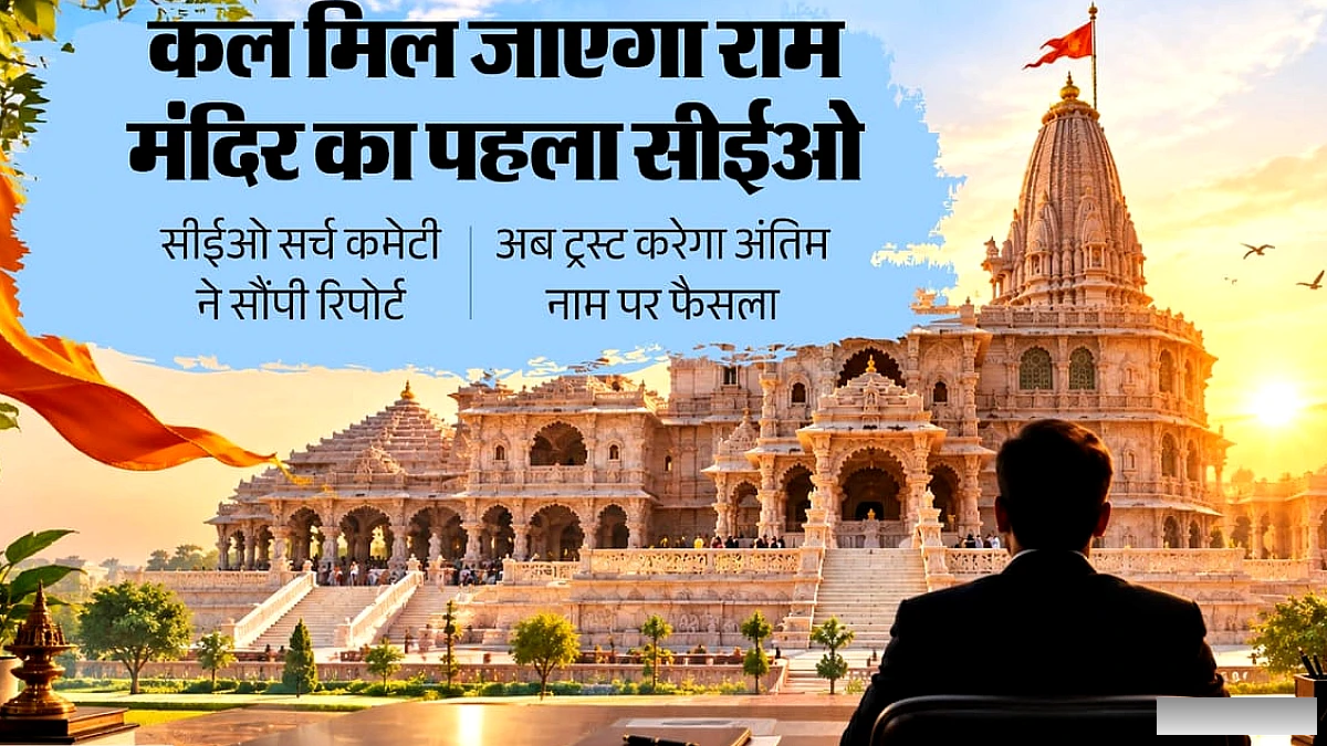 सीईओ सर्च कमेटी ने सौंपी रिपोर्ट, तीन नामों का पैनल तैयार; कल ट्रस्ट करेगा अंतिम नाम पर फैसला