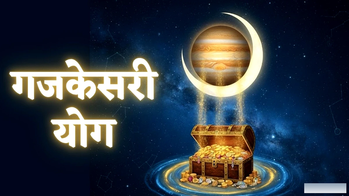 7 सितंबर को बनेगा गजकेसरी योग, 3 राशि वालों को बना सकता है अमीर