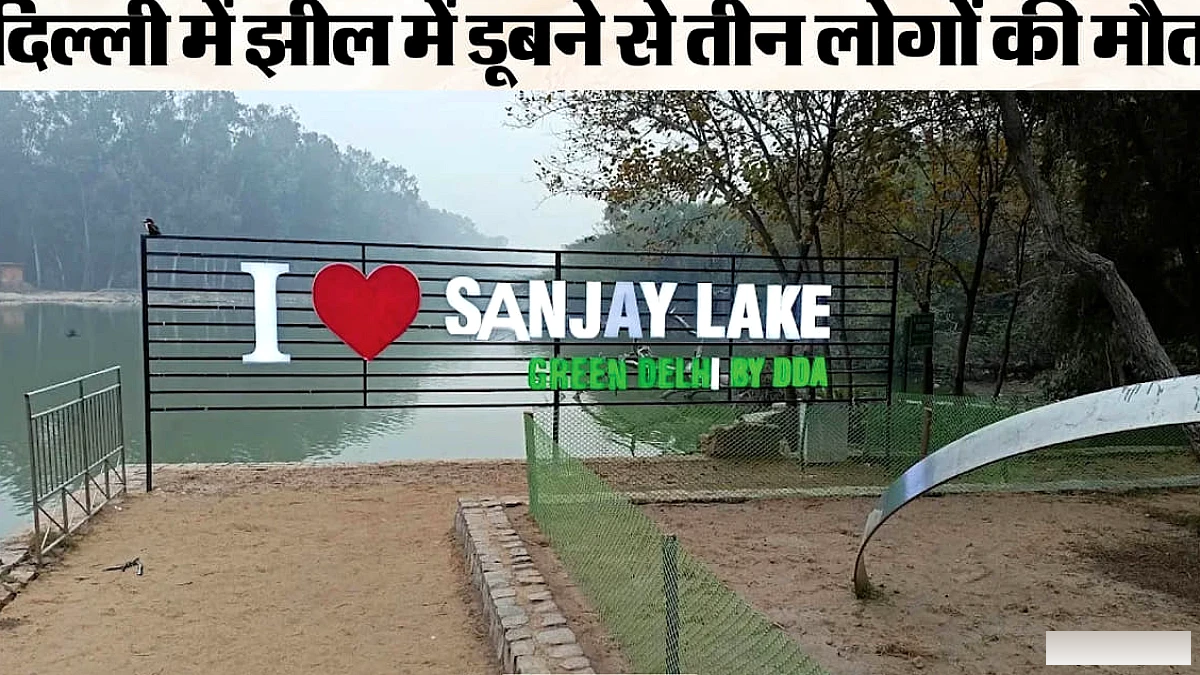 दिल्ली में तीन लोगों की मौत: संजय झील में दर्दनाक हादसा, दोस्त को बचाने के प्रयास में सभी डूबे; लाश बरामद