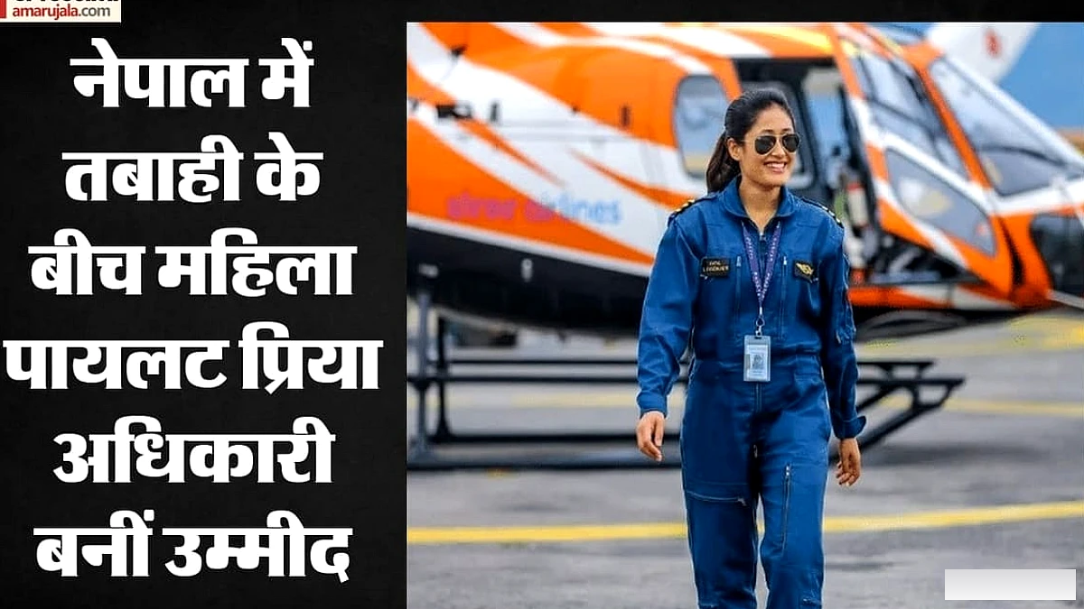 नेपाल की पहली महिला हेलीकॉप्टर कैप्टन: बाढ़ में सैकड़ों जान बचाने वाली प्रिया कौन? छह दिन लगातार भरी उड़ान