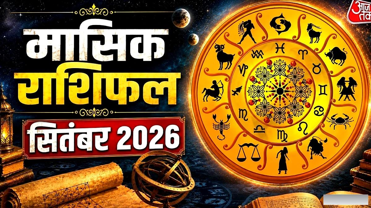 मीन की आय बढ़ेगी, जानें आपकी राशि के लिए कैसा है सितंबर