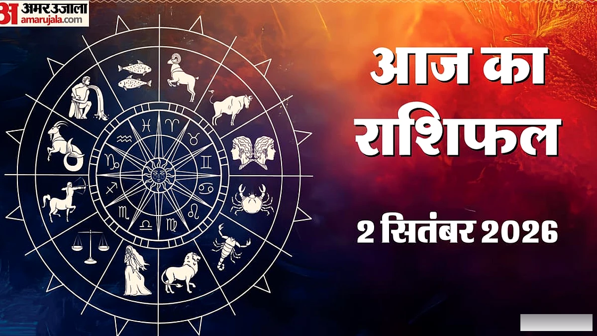 आज का राशिफल 02 सितंबर: सिंह, मकर और कर्क राशि वालों की आर्थिक स्थिति होगी मजबूत, मिलेगा भाग्य का साथ