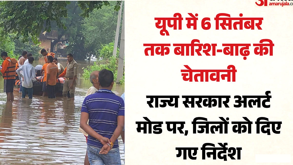 प्रदेश में छह सितंबर तक बारिश-बाढ़ की चेतावनी, जिलों को भेजा गया अलर्ट; लखनऊ में नदी बनीं सड़कें
