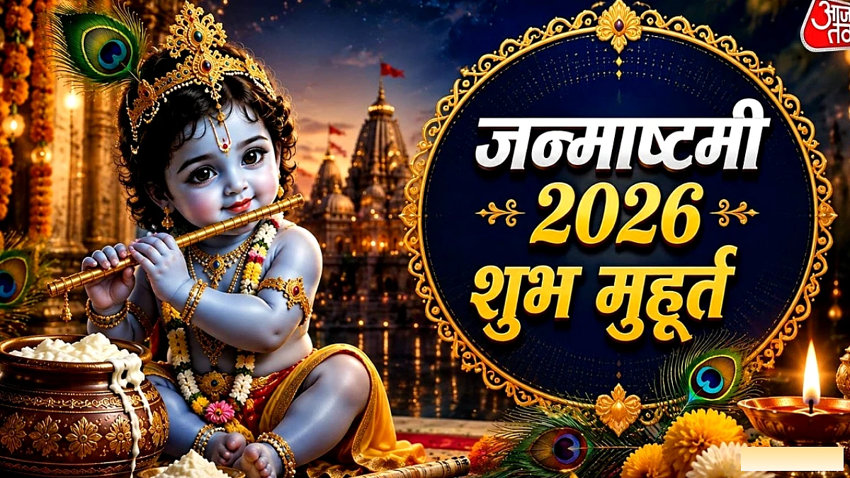 श्रीकृष्ण जन्माष्टमी 2026: 4 सितंबर को मनाया जाने वाला पावन पर्व