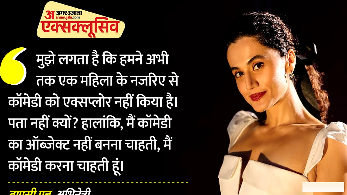 तापसी पन्नू को गंभीर रोल में देखकर क्यों चौंक जाते हैं स्कूल-कॉलेज के दोस्त? एक्ट्रेस ने खुद बताई वजह