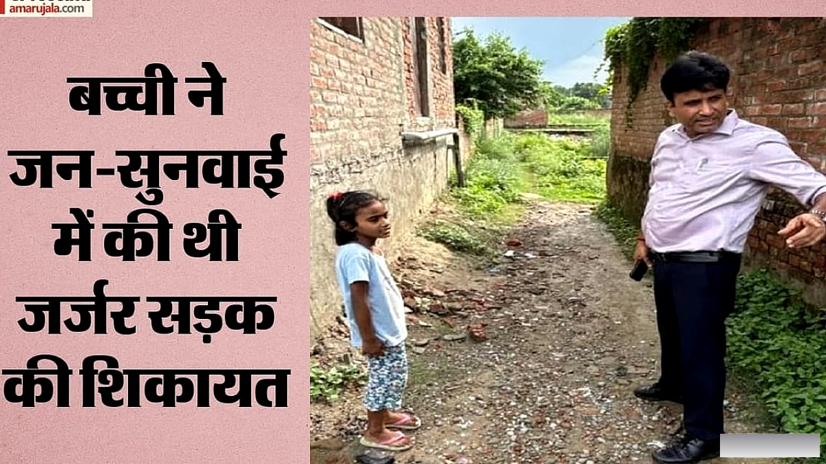 मऊ में कक्षा एक की छात्रा सामरा ने डीएम से सड़क मरम्मत की गुहार, कार्य कुछ घंटों में शुरू