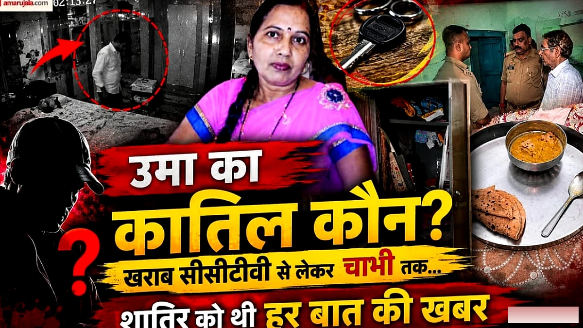 सिर्फ एक ही लॉकर क्यों टूटा? चाबी से खुली थी अलमारी, कातिल को पता था घर का चप्पा-चप्पा