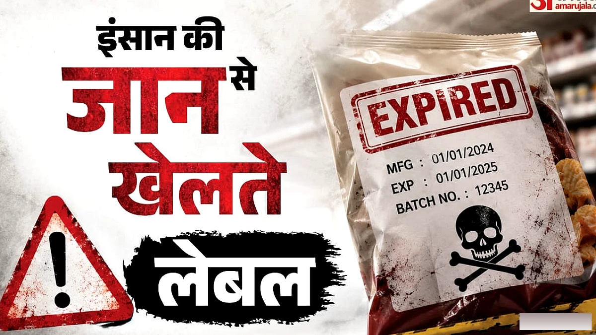 एक्सपायरी डेट नजरअंदाज करना कितना खतरनाक, ऐसा खाना क्यों हो सकता है जानलेवा, क्या कहते हैं नियम?