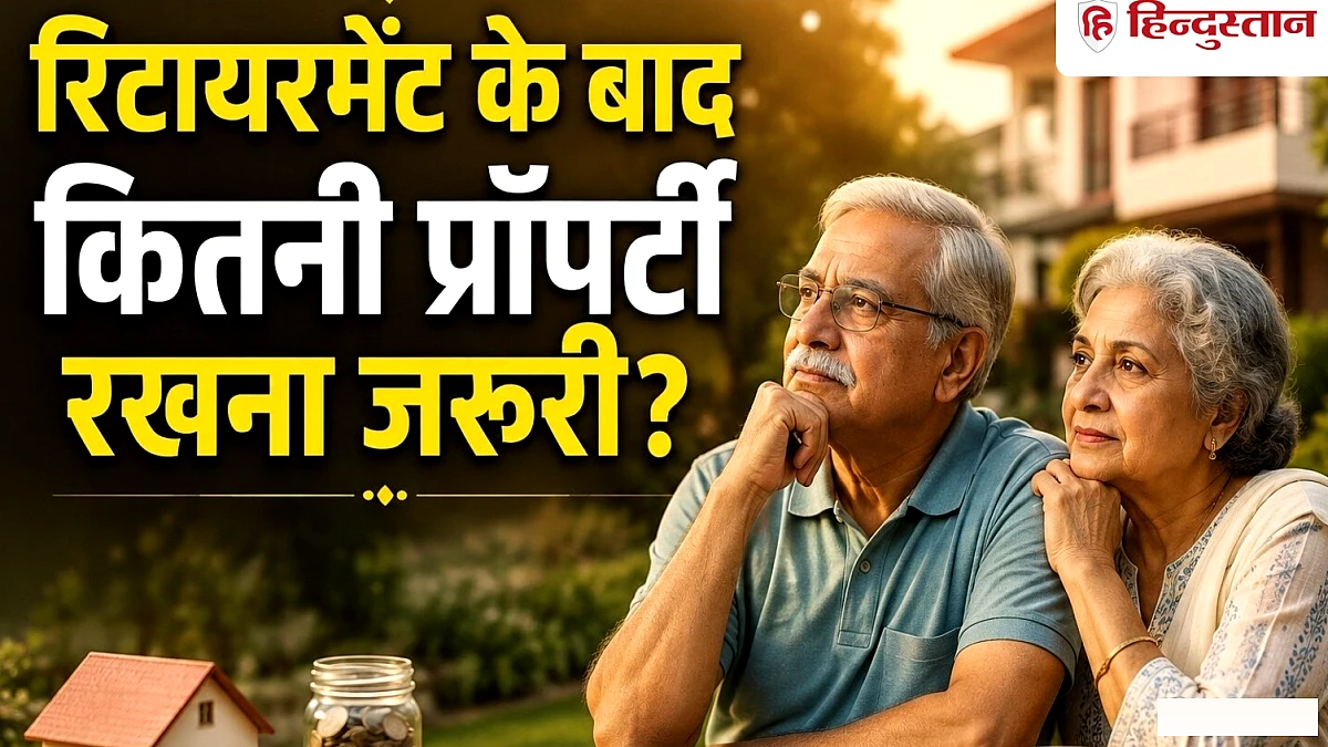 रिटायरमेंट के बाद कितनी प्रॉपर्टी है जरूरी? घर को लेकर बदलने लगा बुजुर्गों का नजरिया, मकान रखने की जगह कर रहे ऐसा!