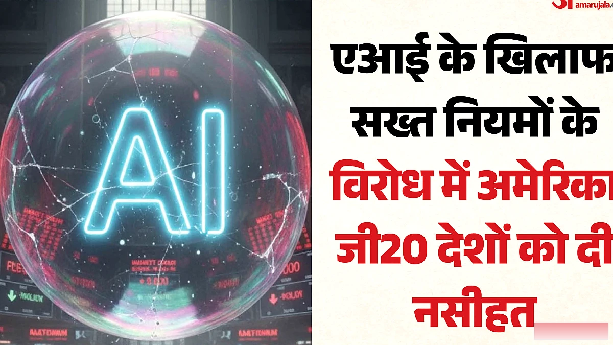 एआई पर लगाम ढीली रखने के पक्ष में अमेरिका: जी20 देशों से कहा- इनोवेशन को रोकने वाले नियम बनाने से बचें