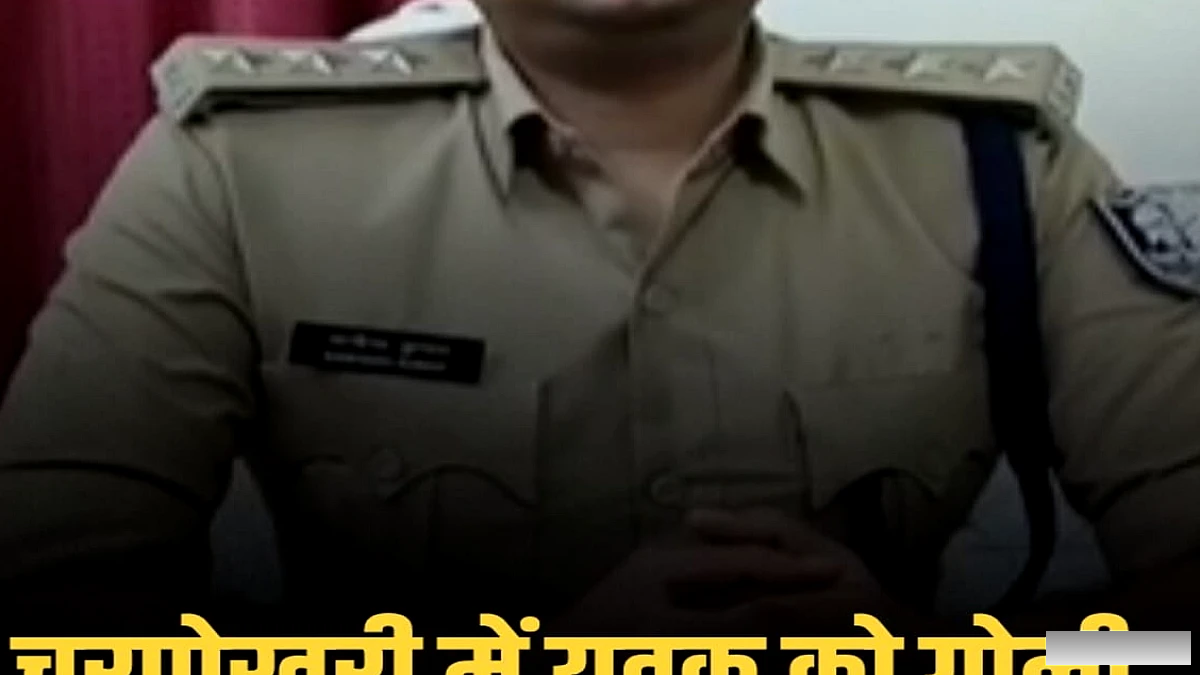 भोजपुर में अज्ञात बदमाशों की गोलीबारी, युवक घायल और अस्पताल में भर्ती
