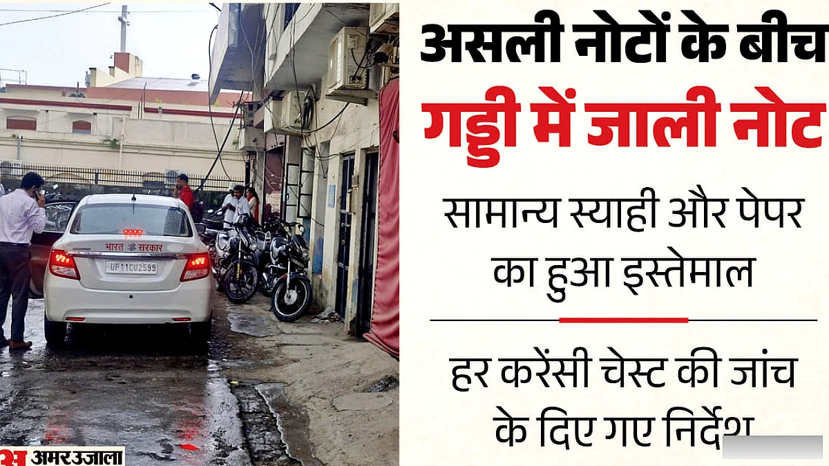 असली नोटों के बीच छिपे करोड़ों: पहली और आखिरी गड्डी के बीच जाली नोट, सामान्य स्याही और पेपर का इस्तेमाल