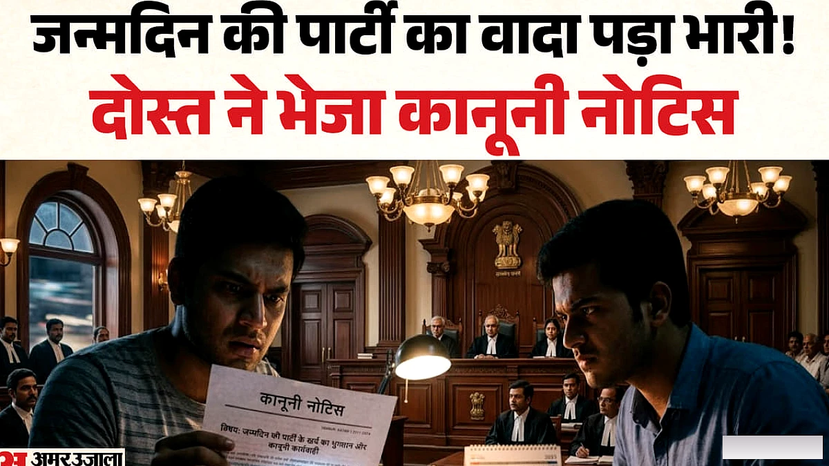 जन्मदिन की पार्टी नहीं दी तो भेजा 41,250 का नोटिस! दोस्तों की अनोखी तकरार पहुंची कानून की चौखट तक