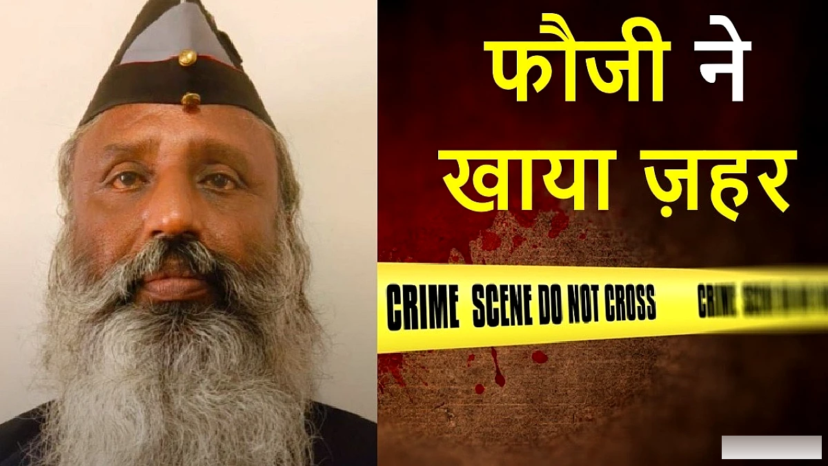 कारगिल युद्ध के पूर्व सैनिक ने जहर खाकर दी जान देने की कोशिश, हालत गंभीर