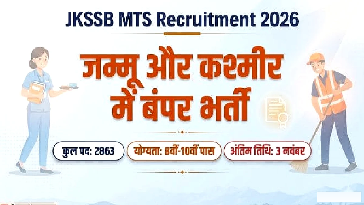 जेकेएसएसबी एमटीएस भर्ती 2026: 8वीं और 10वीं पास के लिए 2863 नौकरियां, अभी भरें फॉर्म; कैसे होगा चयन? जानें