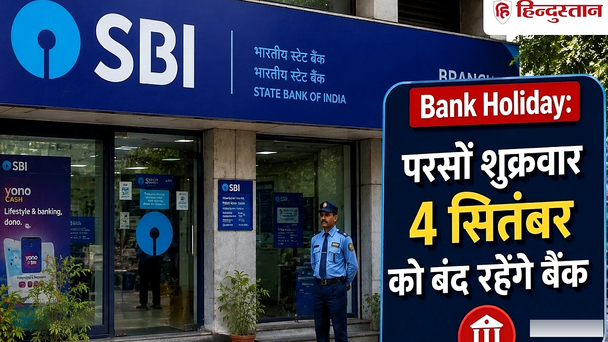 परसों शुक्रवार को बंद रहेंगे बैंक, जानिये RBI ने क्यों दी है 4 सितंबर की छुट्टी
