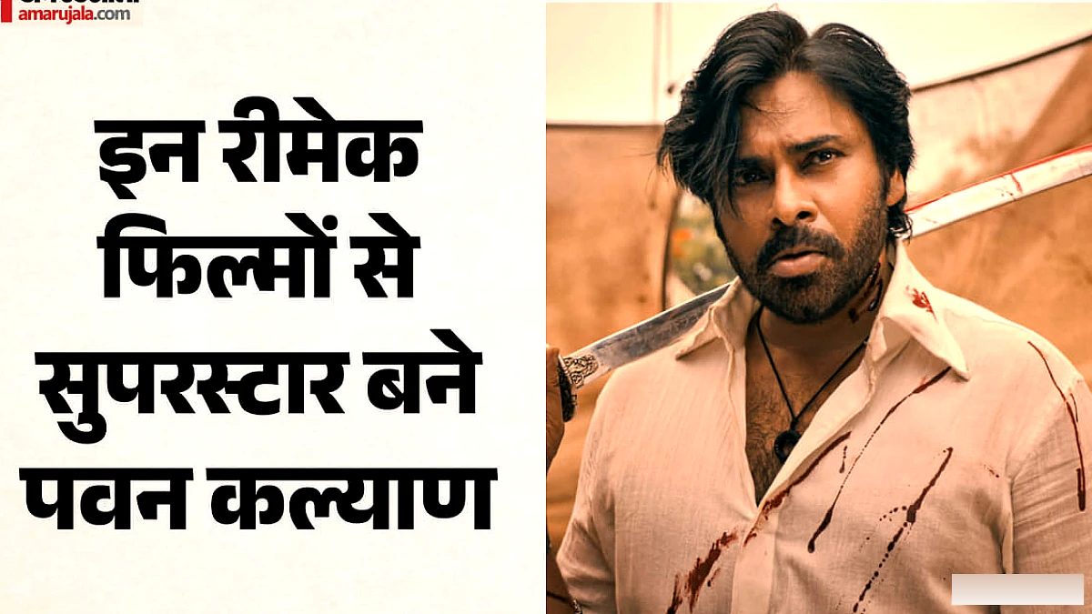 पवन कल्याण का जन्मदिन: 10 रीमेक फिल्मों ने बदला उनके करियर का सफर