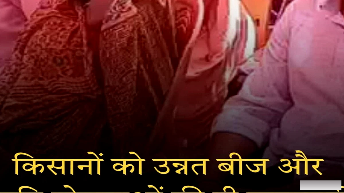 गोपालगंज के पंचदेवरी में खरीफ़ महाभियान के तहत किसान संगोष्ठी, वैज्ञानिकों ने बताए उन्नत खेती के उपाय