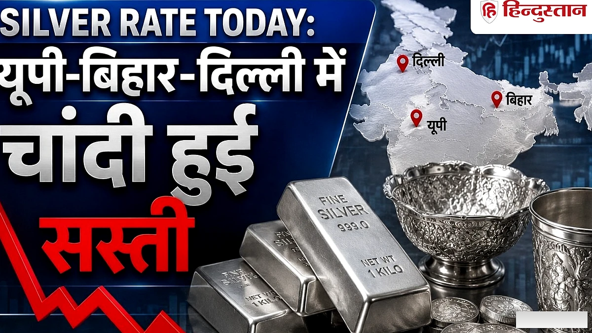 बिहार-दिल्ली में चांदी हुई सस्ती, जानिये 2 सितंबर का रेट