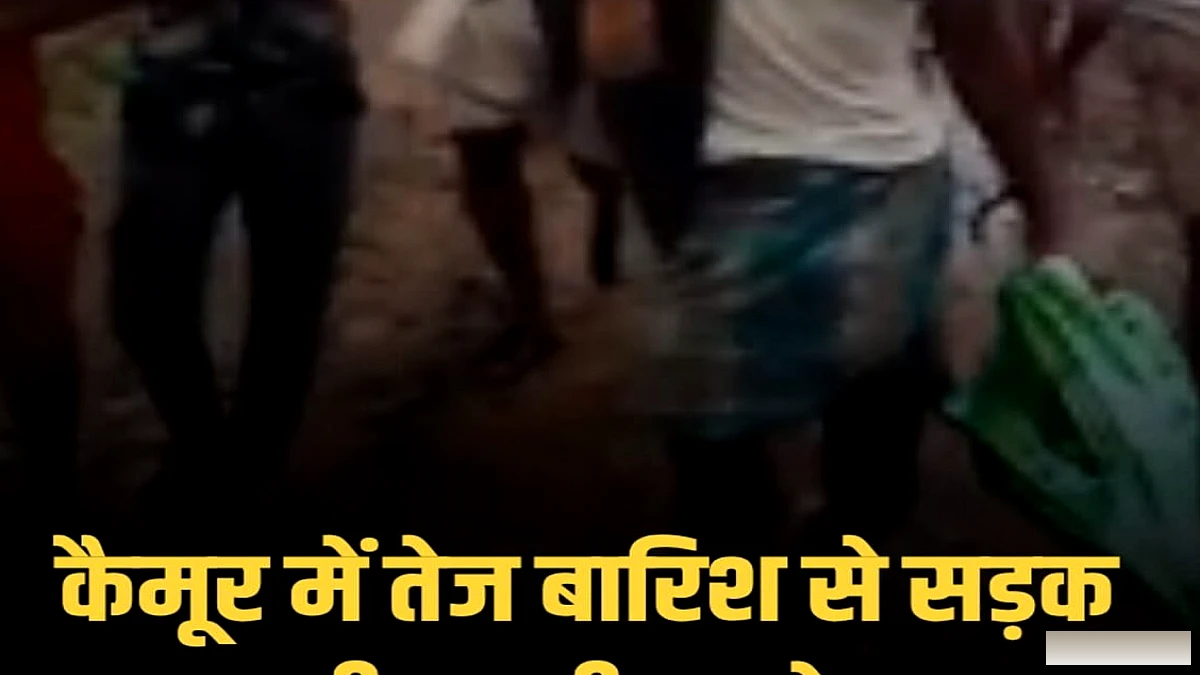 कैमूर में पहाड़ी नदियों के जल उफान से सड़क कटे, डुमरावां में परिजनों ने खाट पर लादकर बीमार महिला को PHC पहुंचाया; कई मकान क्षतिग्रस्त