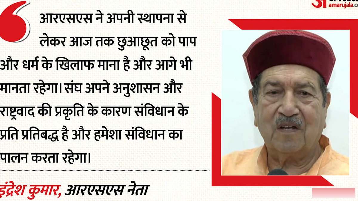 कांग्रेस संविधान विरोधी', इंद्रेश कुमार ने साधा निशाना; बोले- आरएसएस ने छुआछूत को पाप माना