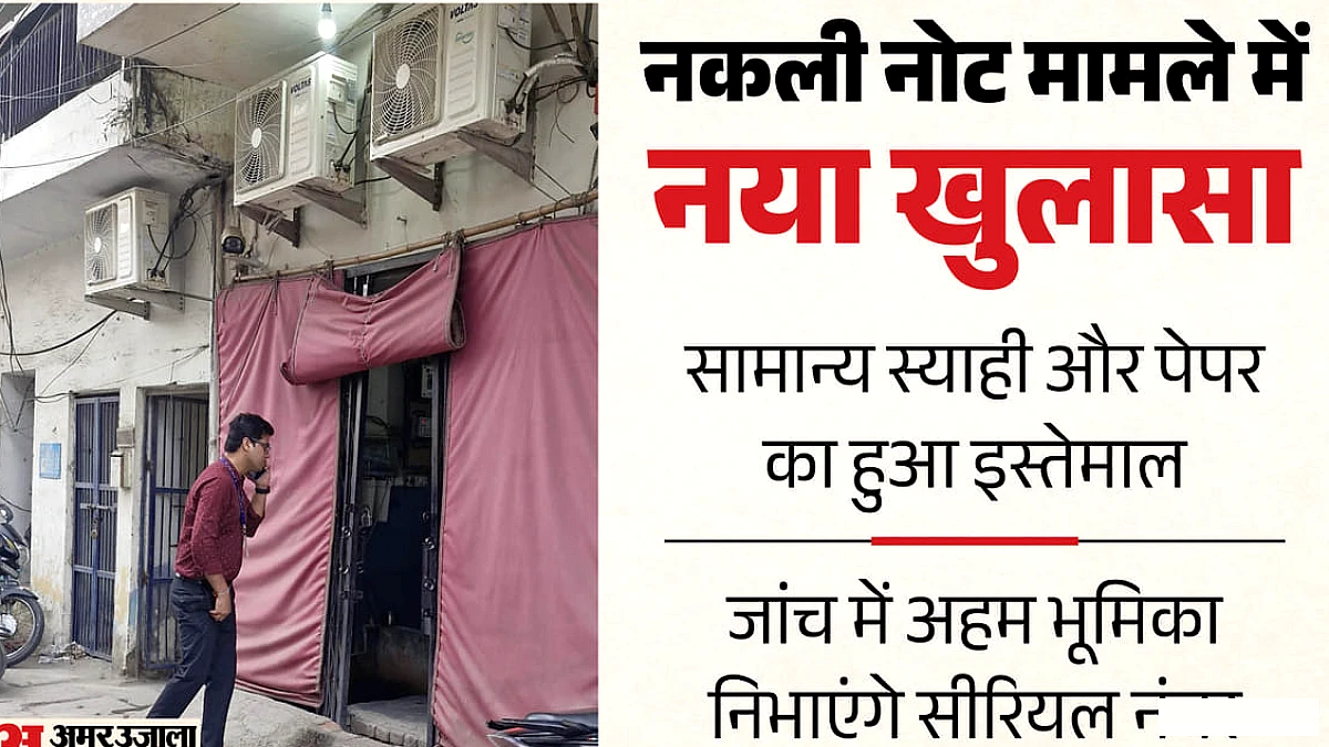 कैसे पहुँचे 17 करोड़ के नकली नोट करेंसी चेस्ट तक?
