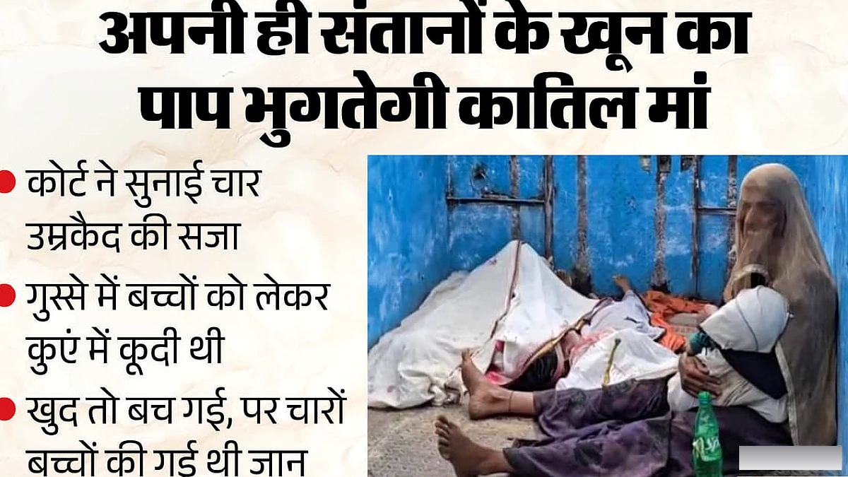 चार बच्चों की हत्या के बाद मां को चार बार उम्रकैद