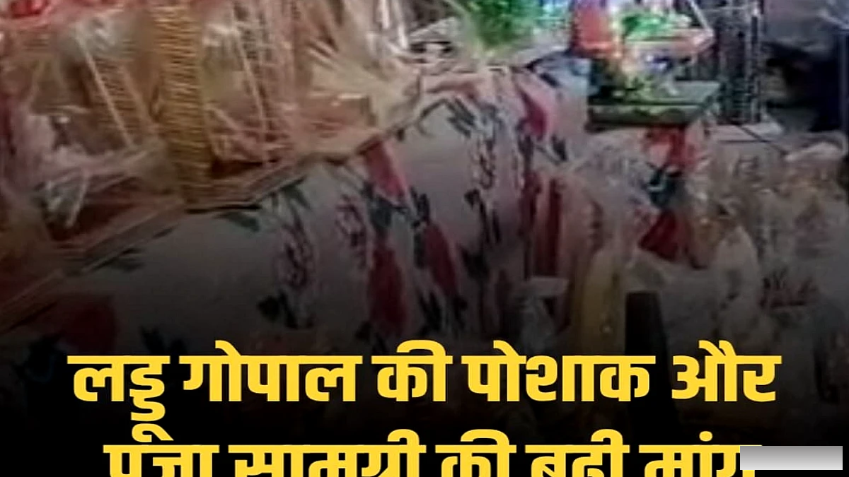 गोपालगंज में मौनिया चौक को सजाया गया जनमाष्टमी के जश्न में, बाल गोपाल की पोशाक और पूजा सामग्री खरीदने उमड़ी भीड़