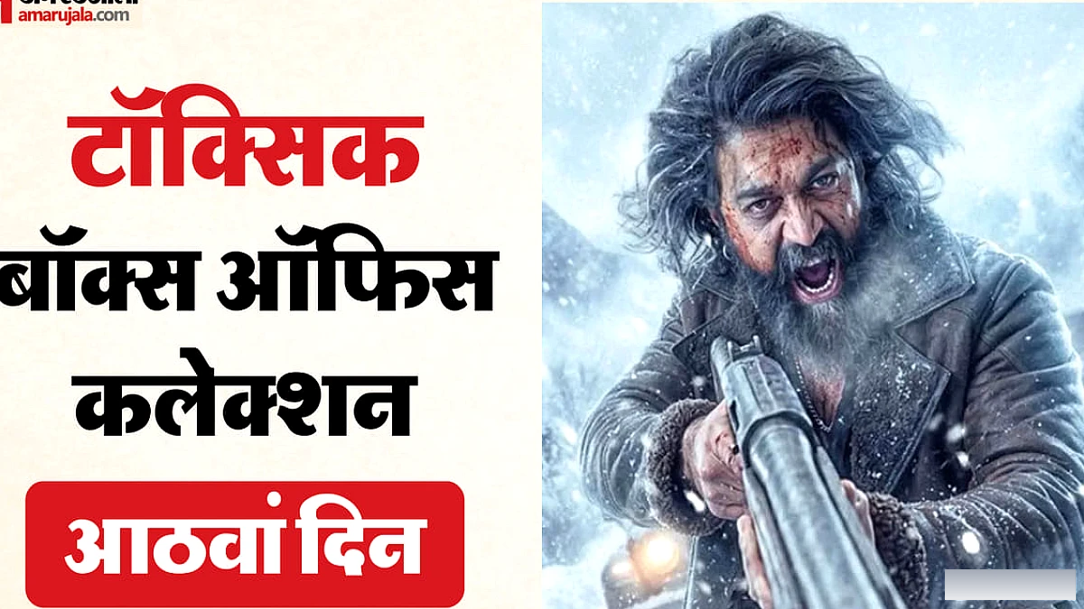 पांच करोड़ के नीचे आई ‘टॉक्सिक’ की कमाई, यश की फिल्म का आठवें दिन का कलेक्शन