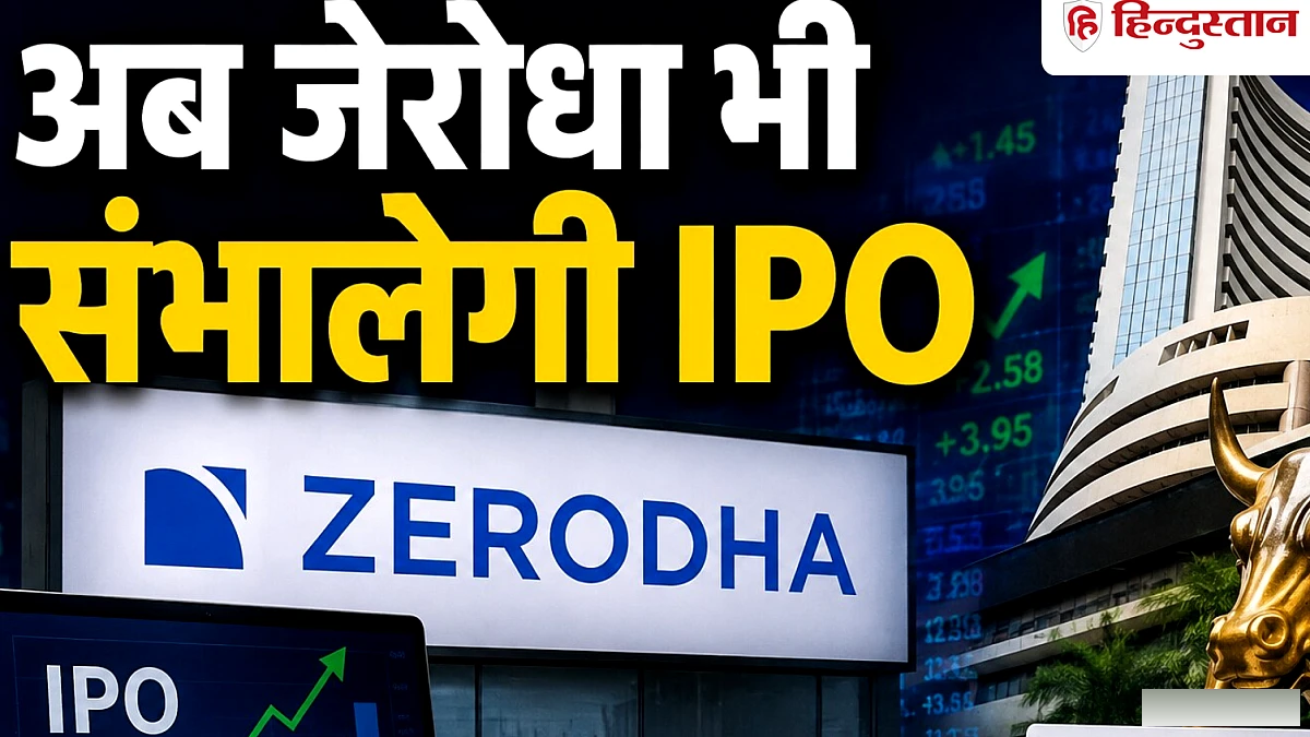 जेरोधा को सबसे बड़ी सफलता, अब IPO को भी मैनेज करने की मंजूरी