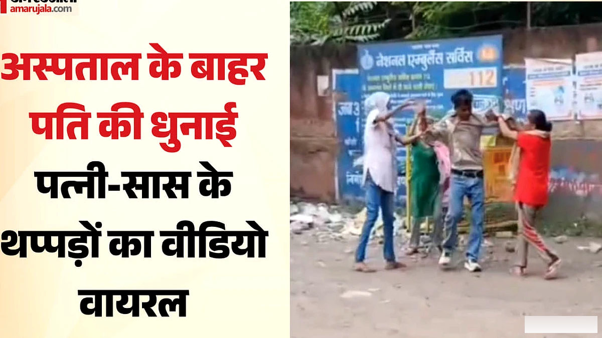 सचिन ने भागकर बचाई जान: पति पर बरसी पत्नी-सास की जोड़ी, अस्पताल के बाहर थप्पड़-लात की बरसात; वीडियो वायरल