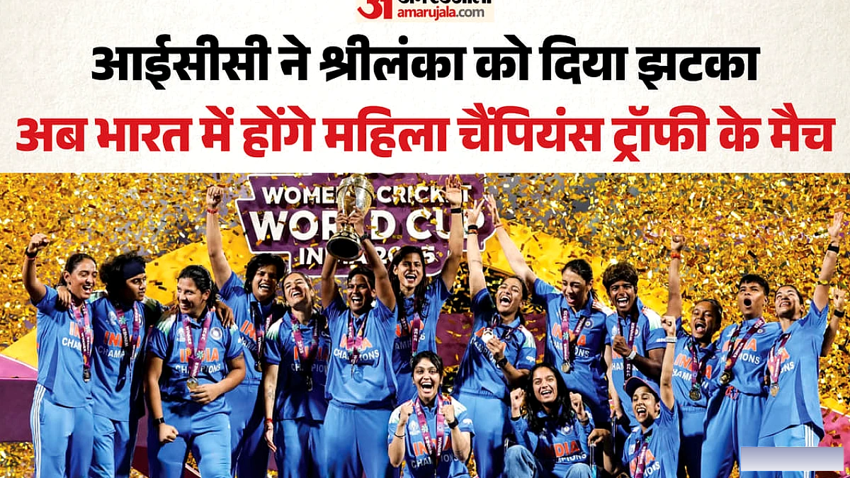 भारत में महिला चैंपियंस ट्रॉफी का आयोजन: आईसीसी ने वेन्यू और तारीखें घोषित की