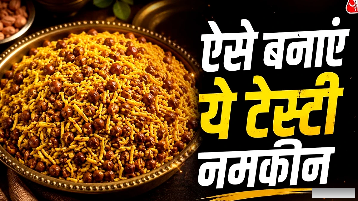 आलू भुजिया खाकर हो गए बोर? अब बनाएं बीकानेरी शाही दाल बीजी नमकीन
