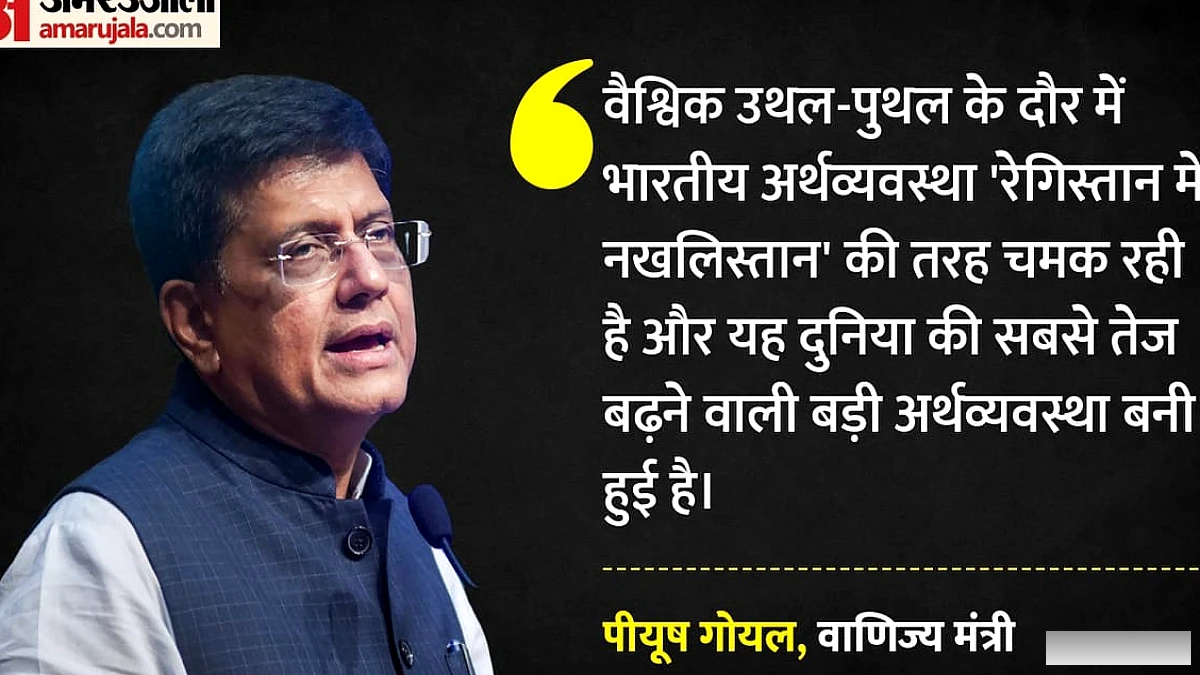 विपक्ष पर बरसे पीयूष गोयल: 2.6% जीडीपी बताने वालों को कहा- इन्हें सेब से सेब की तुलना करना भी नहीं आता