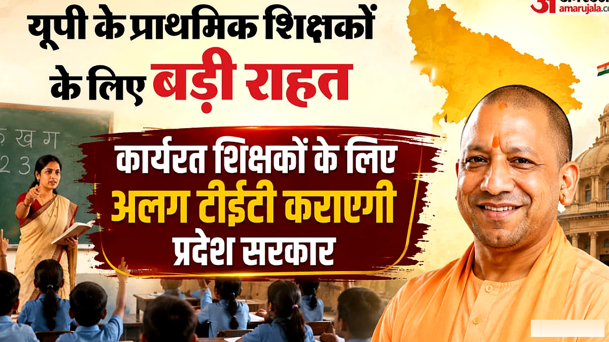 स्कूलों में कार्यरत शिक्षकों के लिए आसान होगी विशेष TET, घटाया गया कटऑफ; नहीं होगी माइनस मार्किंग