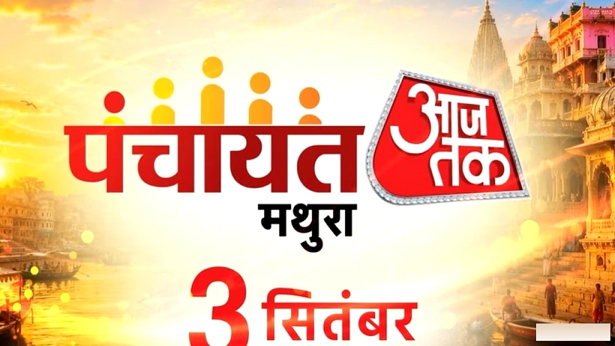 मथुरा में कल सजेगा ‘पंचायत आजतक’ का महामंच, यूपी चुनाव पर सियासी चर्चा